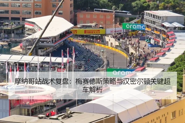 摩纳哥站战术复盘：梅赛德斯策略与汉密尔顿关键超车解析