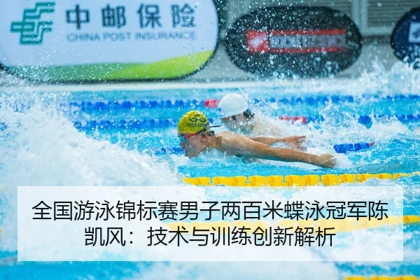 quan-guo-you-yong-jin-biao-sai-nan-zi-liang-bai-mi-die-yong-guan-jun-chen-kai-feng-ji-shu-yu-xun-lian-chuang-xin-jie-xi-2-357.jpg